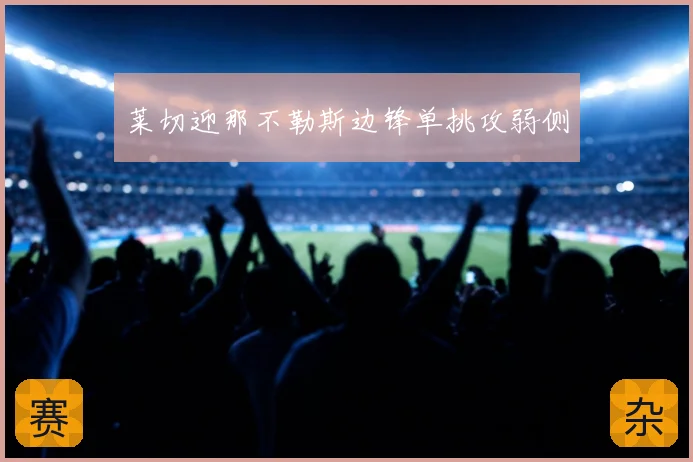 莱切迎那不勒斯边锋单挑攻弱侧