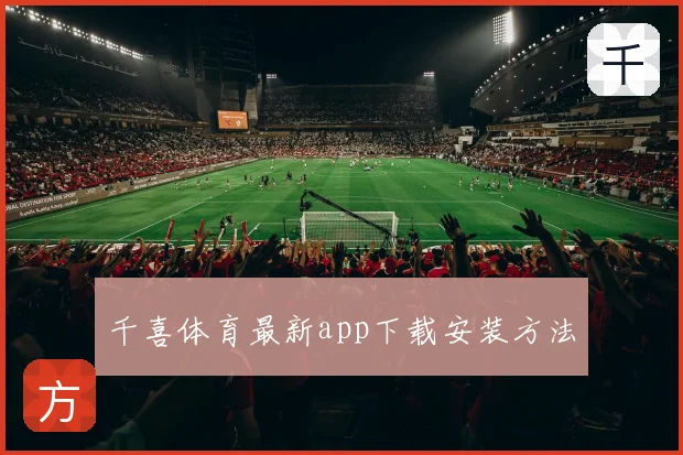 千喜体育最新app下载安装方法