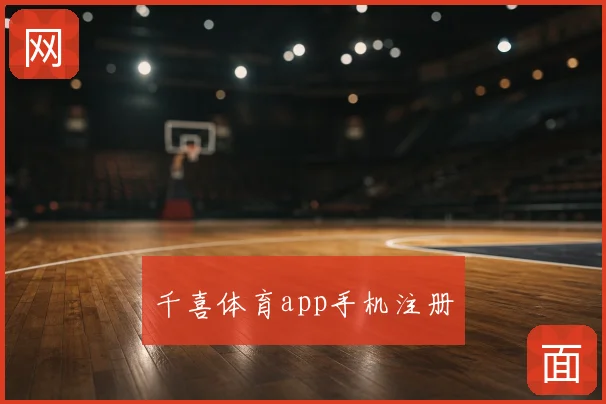 千喜体育app手机注册