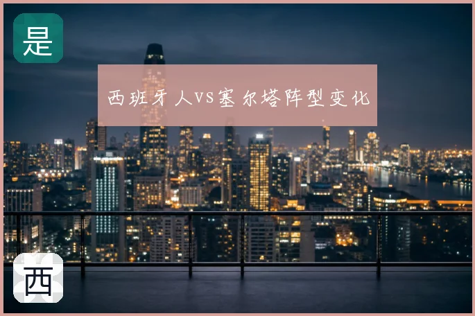 西班牙人vs塞尔塔阵型变化