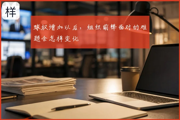 球权增加以后,组织前锋面对的难题会怎样变化