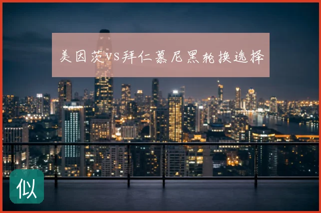 美因茨vs拜仁慕尼黑轮换选择