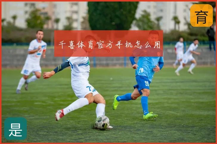 千喜体育官方手机怎么用