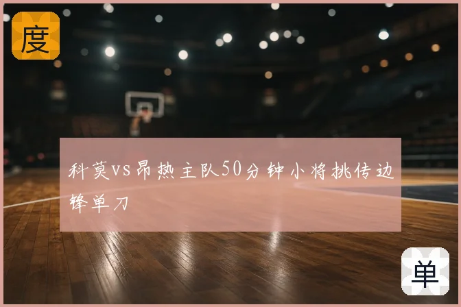 科莫vs昂热主队50分钟小将挑传边锋单刀