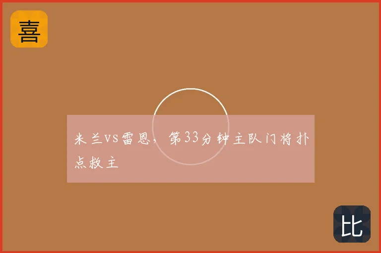 米兰vs雷恩,第33分钟主队门将扑点救主