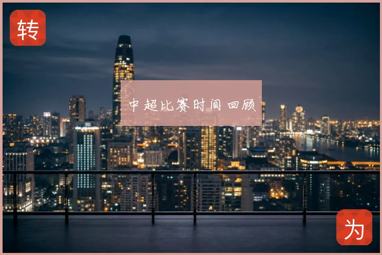 中超比赛时间回顾