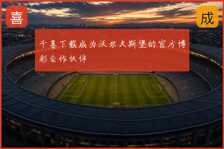 千喜下载成为沃尔夫斯堡的官方博彩合作伙伴