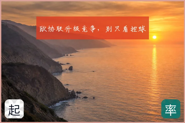 欧协联升级竞争,别只看控球