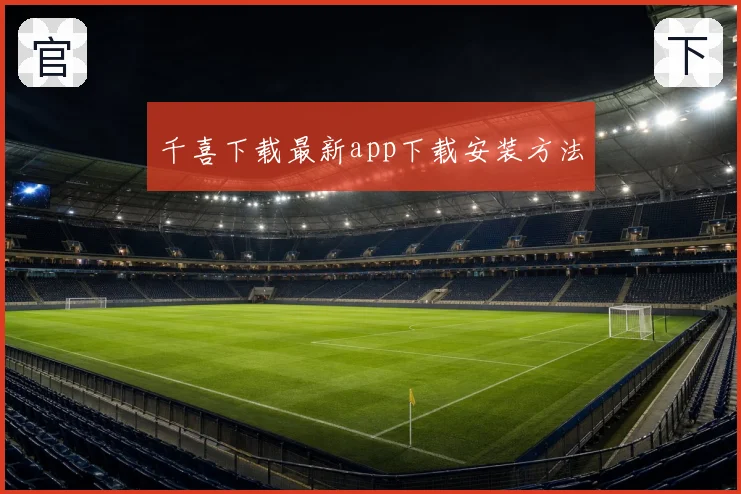 千喜下载最新app下载安装方法