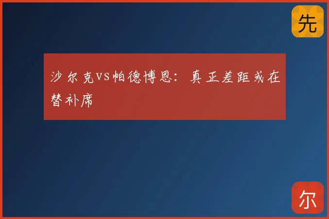 沙尔克vs帕德博恩:真正差距或在替补席