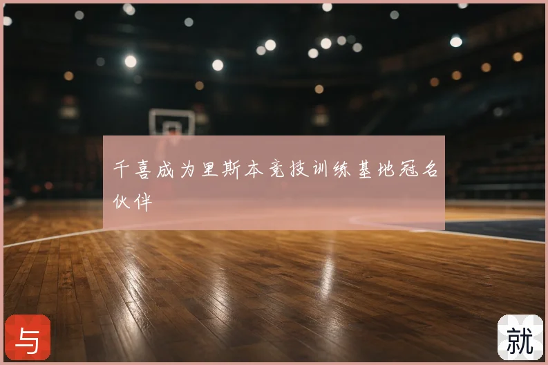 千喜成为里斯本竞技训练基地冠名伙伴