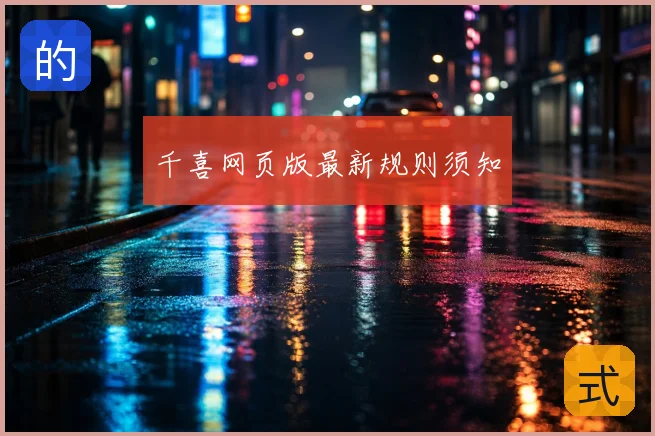 千喜网页版最新规则须知