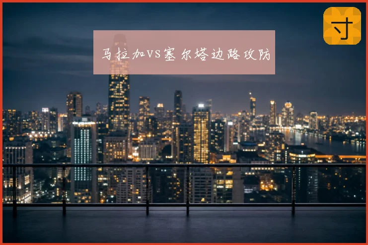 马拉加vs塞尔塔边路攻防
