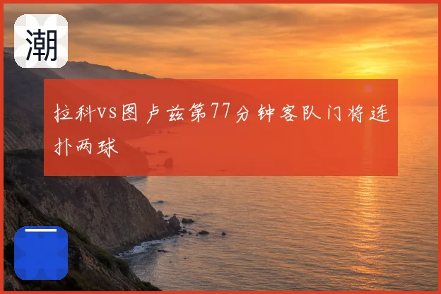 拉科vs图卢兹第77分钟客队门将连扑两球