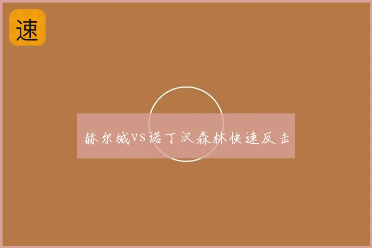 赫尔城vs诺丁汉森林快速反击